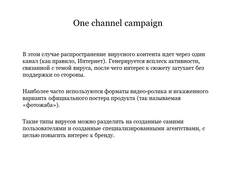 В этом случае распространение вирусного контента идет через один канал (как правило, Интернет). Генерируется